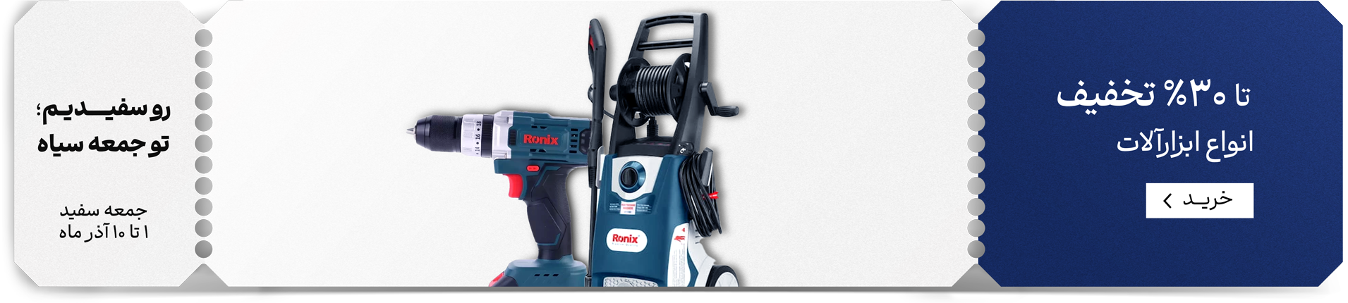 جمعه سفید ابزارآلات