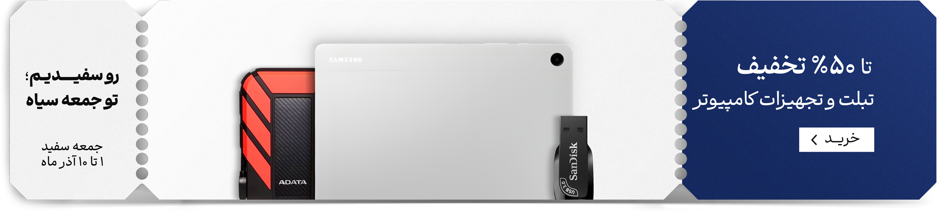 جمعه سفید تجهیزات کامپیوتر