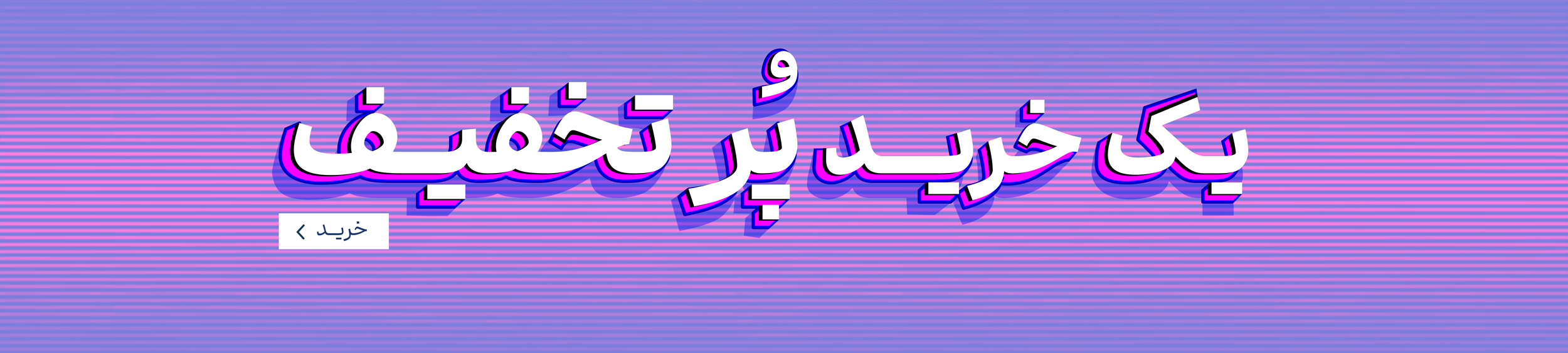 خرید پر تخفیف