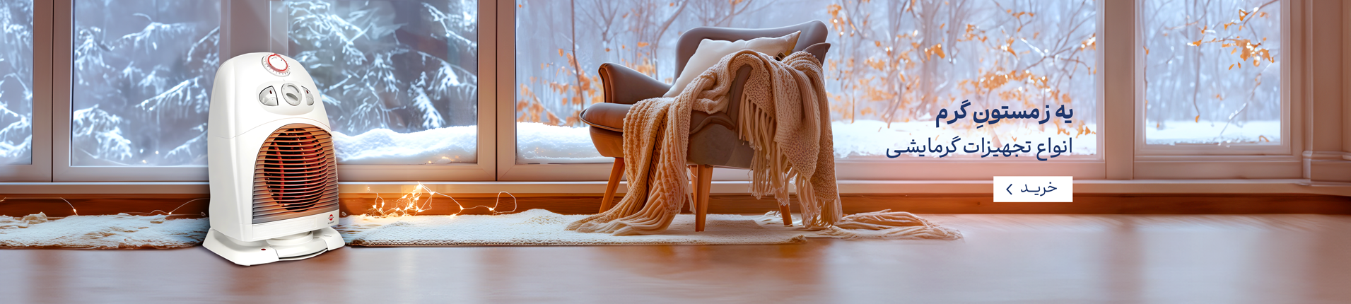 یه زمستونِ گرم انواع تجهیزات گرمایشی