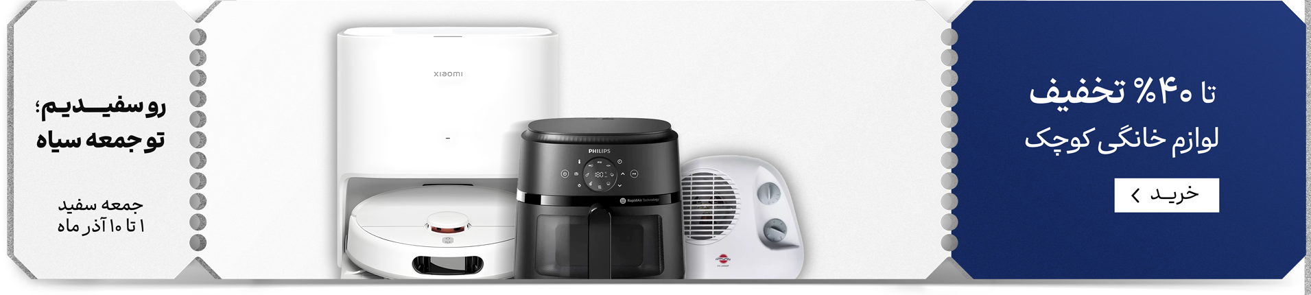 جمعه سفید لوازم خانگی کوچک