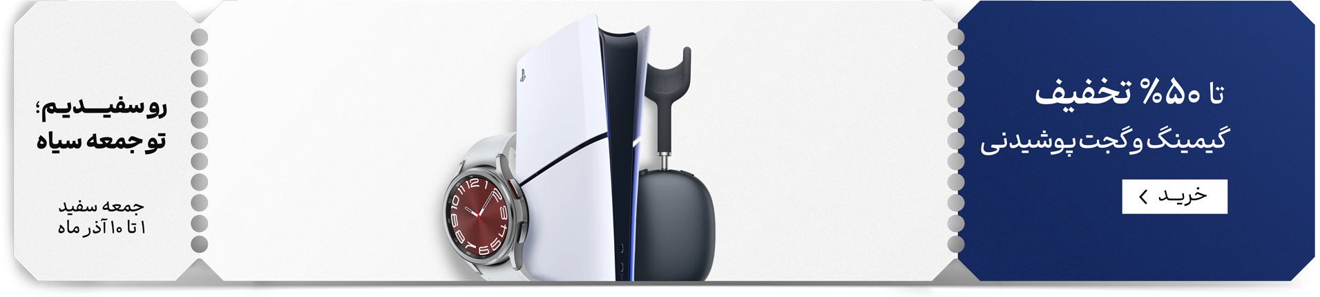 جمعه سفید لوازم جانبی