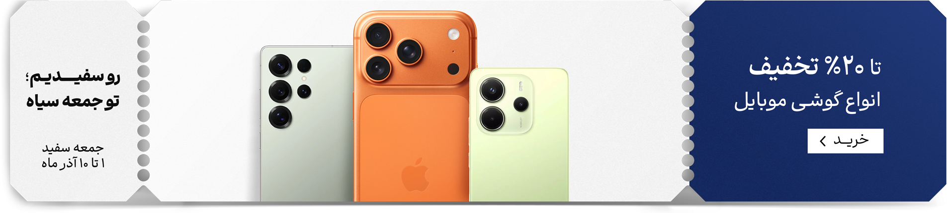 جمعه سفید موبایل