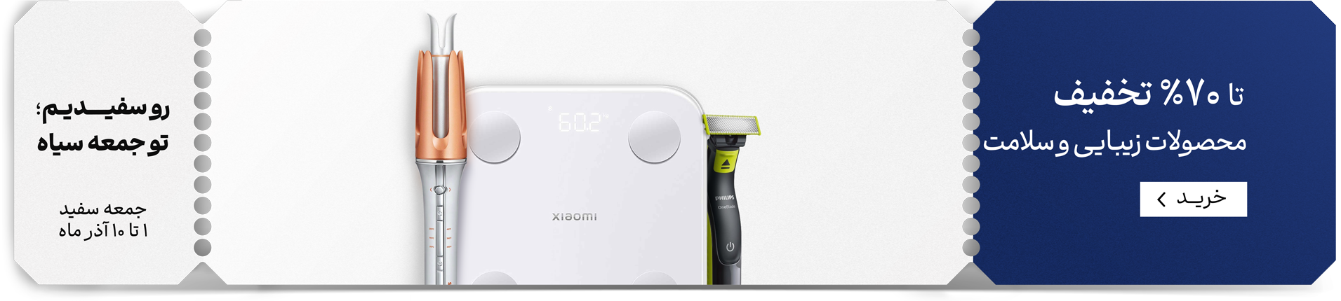 جمعه سفید زیبایی و سلامت