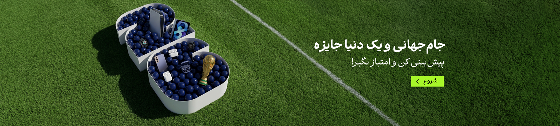 جام جهانی و یک دنیا جایزه!