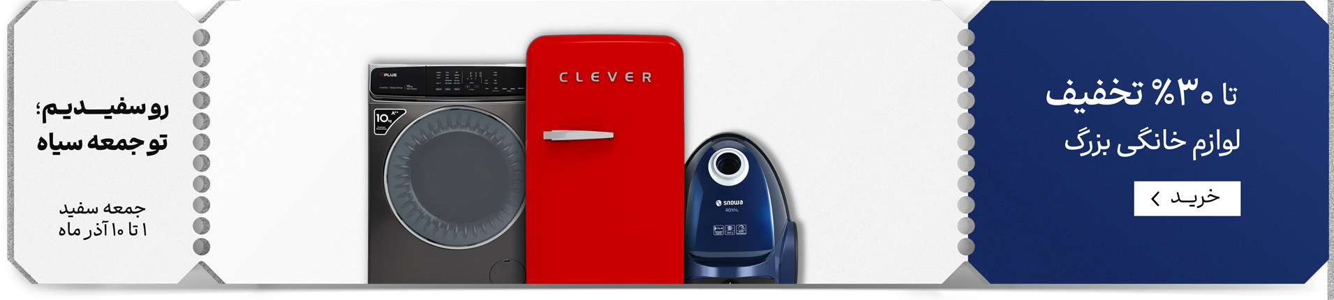 جمعه سفید لوازم خانگی بزرگ