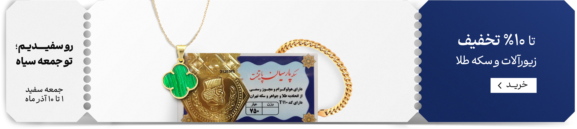 جمعه سفید سکه طلا وزیورآلات