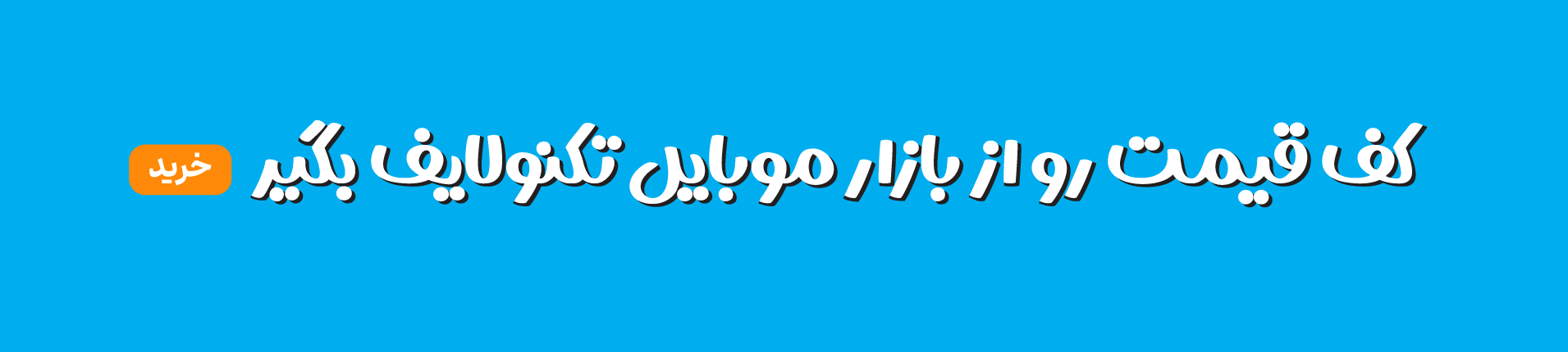 بازار موبایل تکنولایف