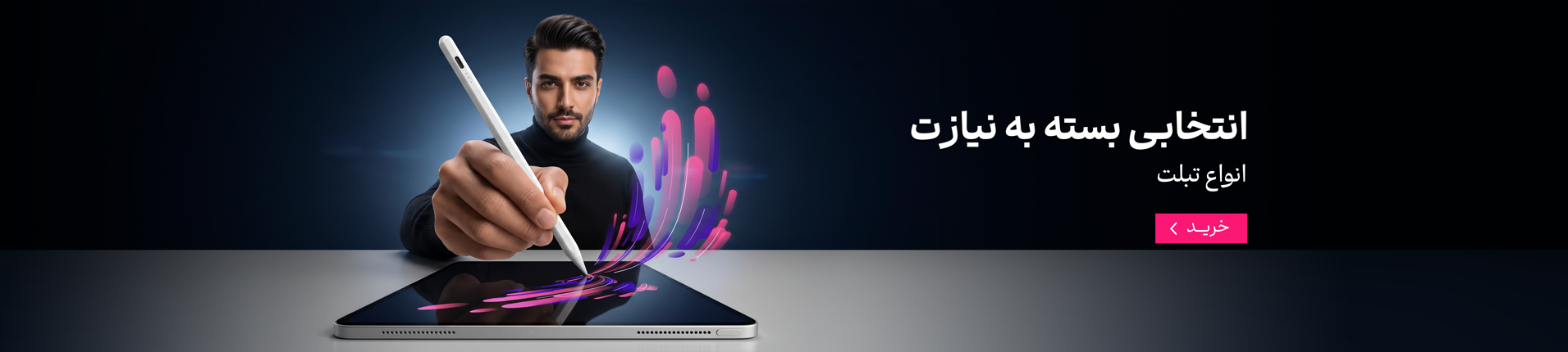 تبلت، بسته به نیازت