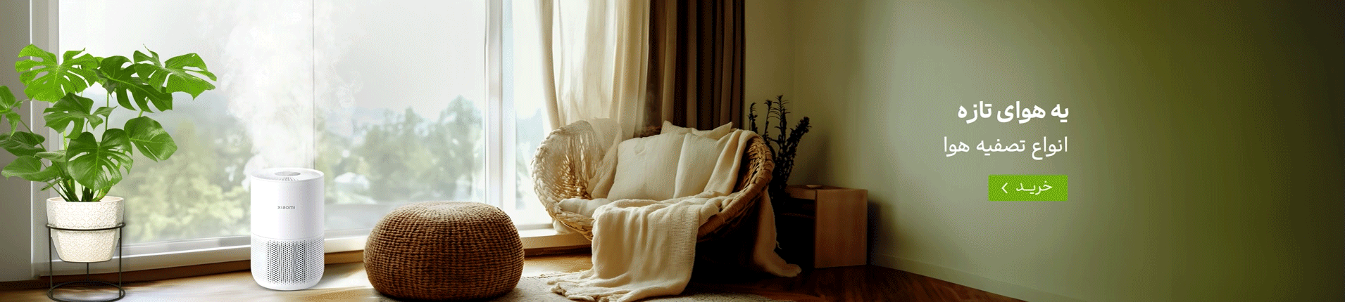 یه هوای تازه انواع تصفیه هوا