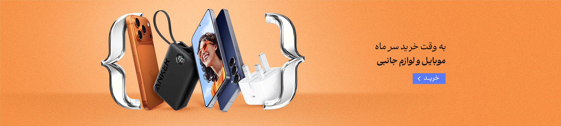 سر ماه - موبایل و لوازم جانبی