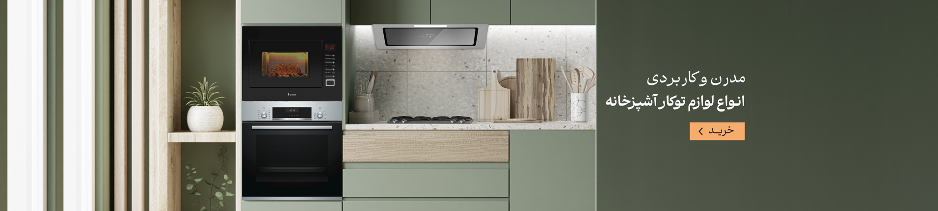 محصولات توکار آشپزخانه