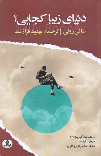 کتاب دنیای زیبا کجایی؟ نشر ایهام کتاب دنیای زیبا کجایی؟ نشر ایهام