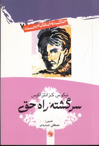 کتاب خاتصه رمانهای برجسته 7: سرگذشته راه حق نشر امیرکبیر کتاب خاتصه رمانهای برجسته 7: سرگذشته راه حق نشر امیرکبیر