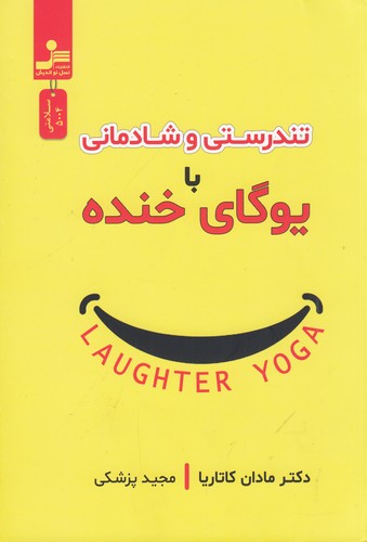 کتاب تندرستی و شادمانی یا یوگای خنده نشر نسل نواندیش کتاب تندرستی و شادمانی یا یوگای خنده نشر نسل نواندیش