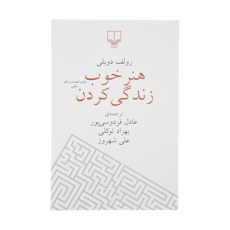 کتاب هنر خوب زندگی کردن نشر چشمه کتاب هنر خوب زندگی کردن نشر چشمه