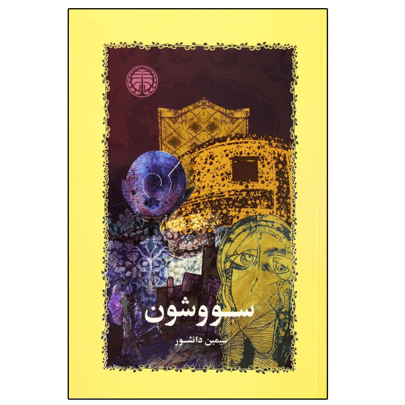 کتاب سووشون اثر سیمین دانشور انتشارات خوارزمی کتاب سووشون اثر سیمین دانشور انتشارات خوارزمی