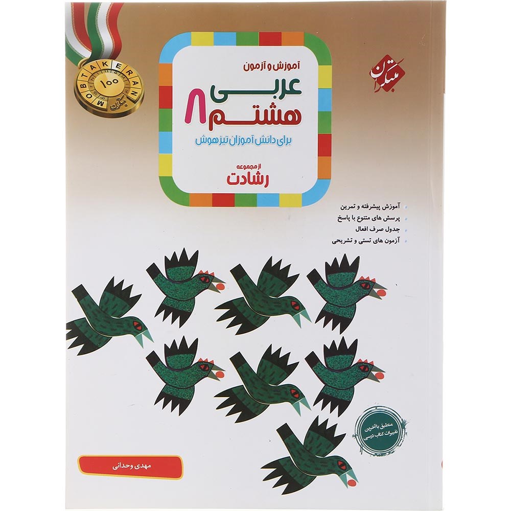 کتاب آموزش و آزمون عربی هشتم سری رشادت انتشارات مبتکران سال چاپ 1403 کتاب آموزش و آزمون عربی هشتم سری رشادت انتشارات مبتکران سال چاپ 1403
