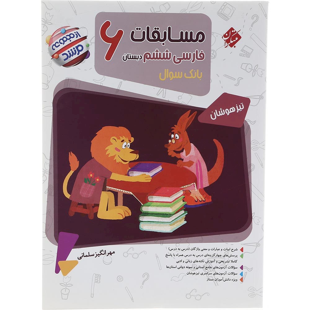 کتاب بانک سوال مسابقات فارسی ششم جلد 1 سری مرشد انتشارات مبتکران سال چاپ 1403 کتاب بانک سوال مسابقات فارسی ششم جلد 1 سری مرشد انتشارات مبتکران سال چاپ 1403