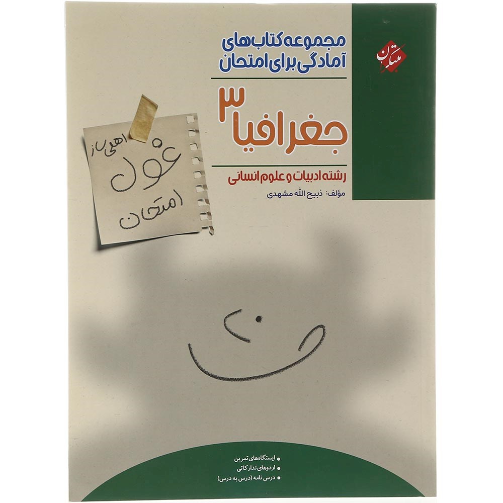 کتاب جغرافیا دوازدهم انسانی سری اهلی ساز غول امتحان انتشارات مبتکران سال چاپ 1403 کتاب جغرافیا دوازدهم انسانی سری اهلی ساز غول امتحان انتشارات مبتکران سال چاپ 1403