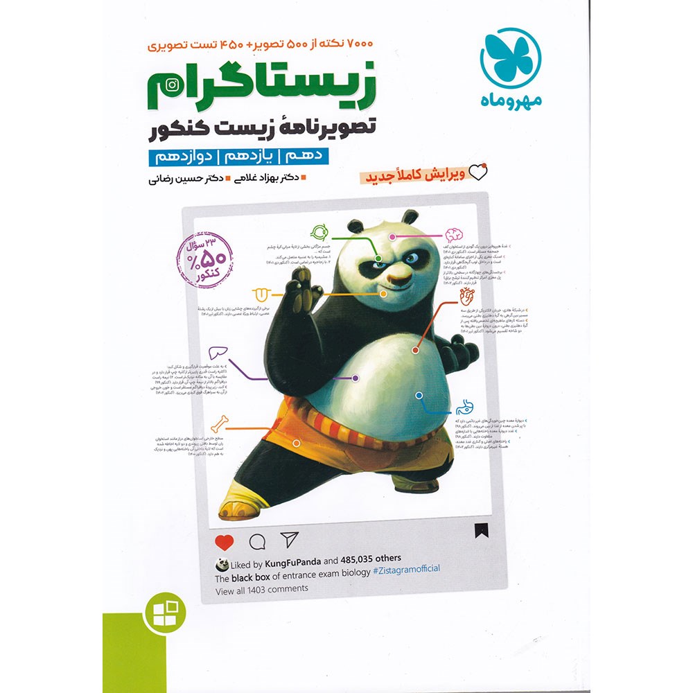 کتاب زیستاگرام جامع کنکور 1404 تجربی انتشارات مهر و ماه سال چاپ 1403 کتاب زیستاگرام جامع کنکور 1404 تجربی انتشارات مهر و ماه سال چاپ 1403
