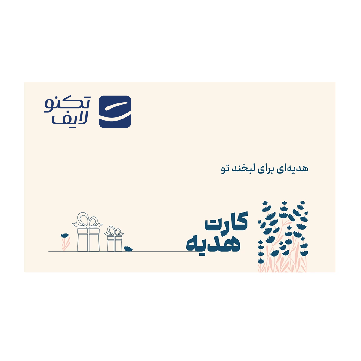 کارت هدیه تکنولایف به ارزش 4,000,000 تومان طرح لبخند کارت هدیه تکنولایف به ارزش 4,000,000 تومان طرح لبخند