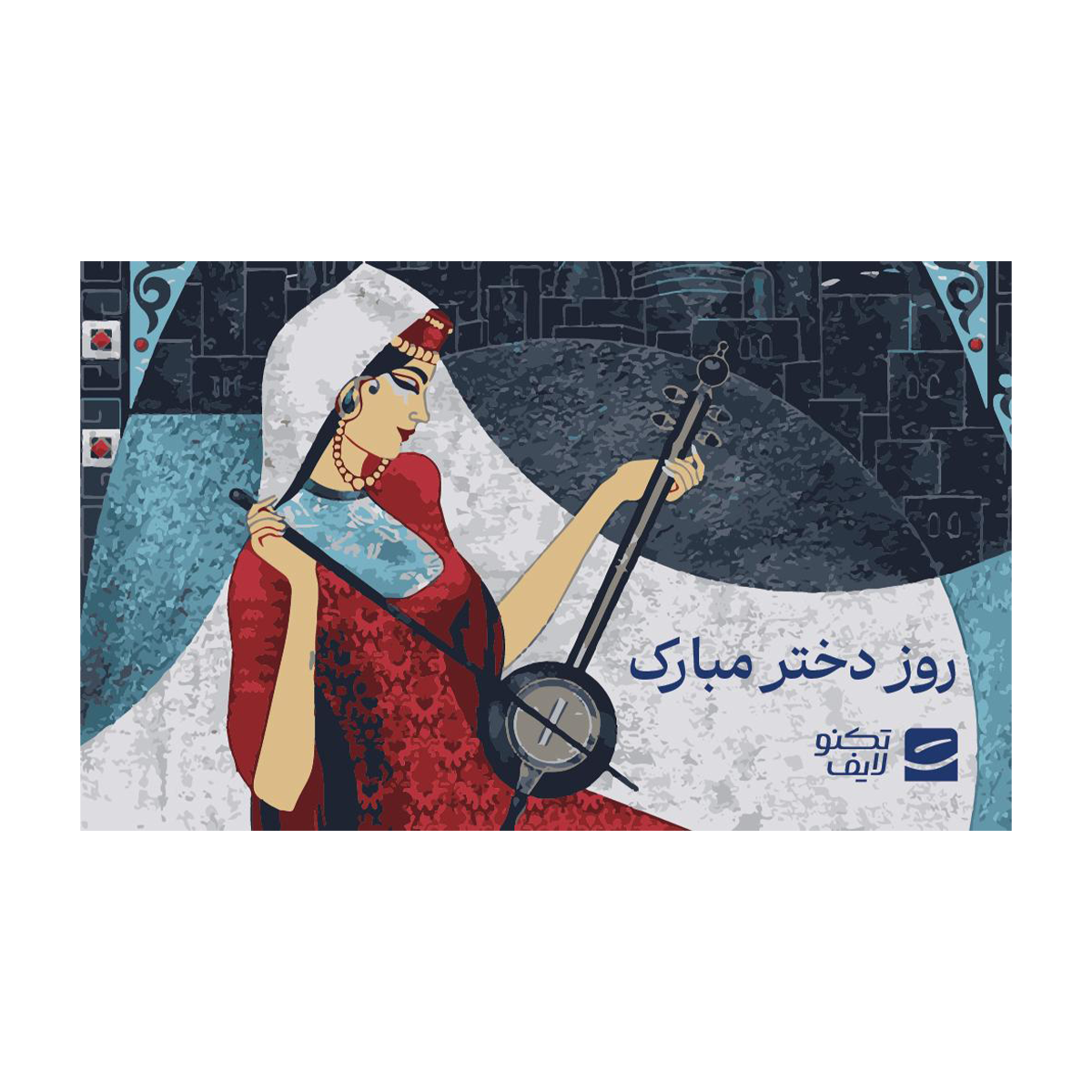 کارت هدیه تکنولایف به ارزش 2,000,000 تومان طرح روز دختر کد 01 کارت هدیه تکنولایف به ارزش 2,000,000 تومان طرح روز دختر کد 01