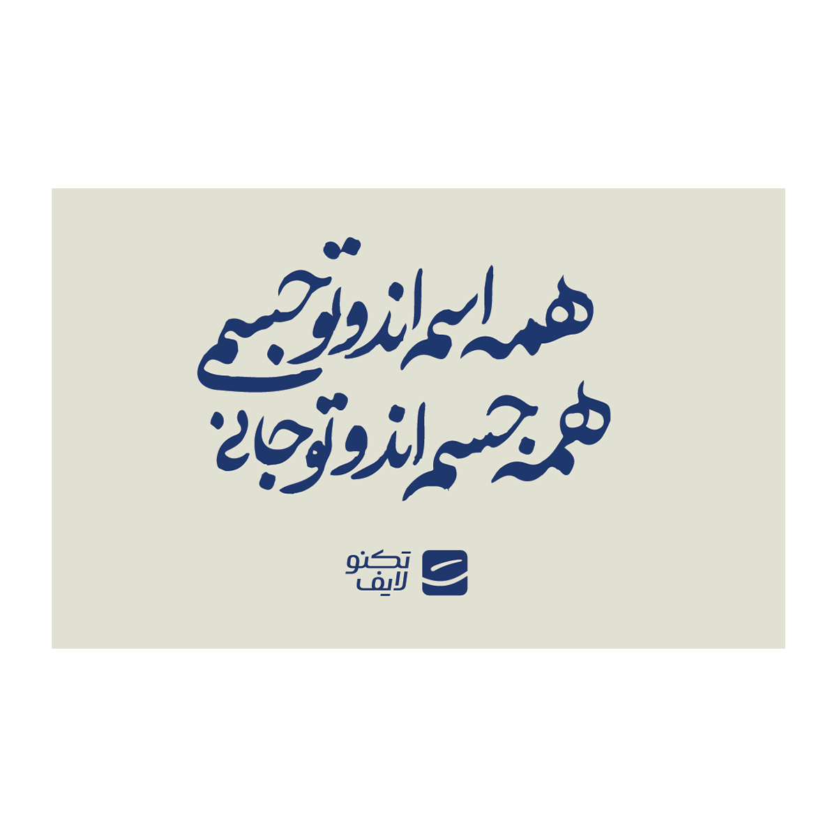 کارت هدیه تکنولایف به ارزش 500,000 تومان طرح شعر روز عشق کد 05 کارت هدیه تکنولایف به ارزش 500,000 تومان طرح شعر روز عشق کد 05