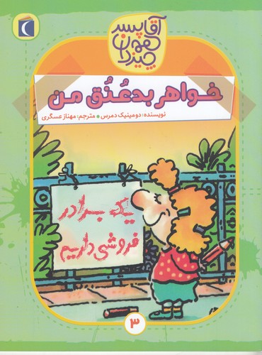 کتاب آقا پسر همه چیزدان 3- خواهر بدعنق من نشر محراب قلم کتاب آقا پسر همه چیزدان 3- خواهر بدعنق من نشر محراب قلم