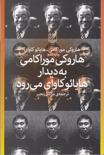 کتاب هاروکی موراکامی به دیدار هایائوکاوای می رود نشرچشمه کتاب هاروکی موراکامی به دیدار هایائوکاوای می رود نشرچشمه