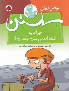 کتاب توصیههای سلستن: چرا باید کلاه ایمنی سرم بگذارم؟ نشر شهر قلم کتاب توصیههای سلستن: چرا باید کلاه ایمنی سرم بگذارم؟ نشر شهر قلم