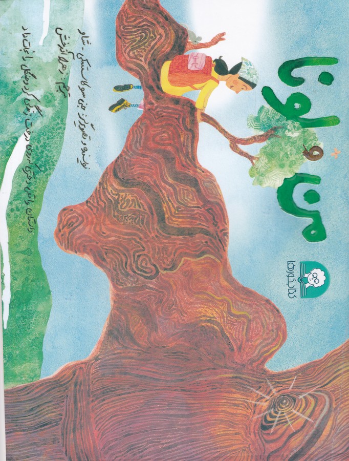 کتاب من و لونا نشر کتابخورها کتاب من و لونا نشر کتابخورها