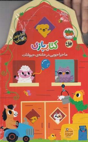 کتاب کتاب بازی 2- ماجراجویی در خانه ی حیوانات نشر افق کتاب کتاب بازی 2- ماجراجویی در خانه ی حیوانات نشر افق