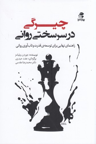 کتاب چیرگی در سرسختی روانی نشر بهار سبز کتاب چیرگی در سرسختی روانی نشر بهار سبز