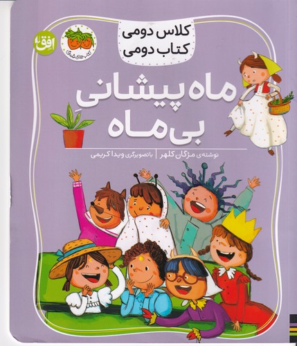 کتاب کلاس دومی کتاب دومی 3: ماه پیشانی بی ماه نشر افق کتاب کلاس دومی کتاب دومی 3: ماه پیشانی بی ماه نشر افق