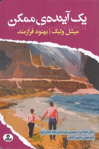 کتاب یک آینده ی ممکن نشر ایهام کتاب یک آینده ی ممکن نشر ایهام