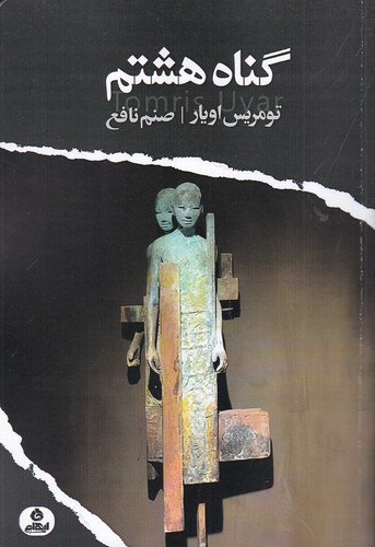 کتاب گناه هشتم نشر ایهام کتاب گناه هشتم نشر ایهام