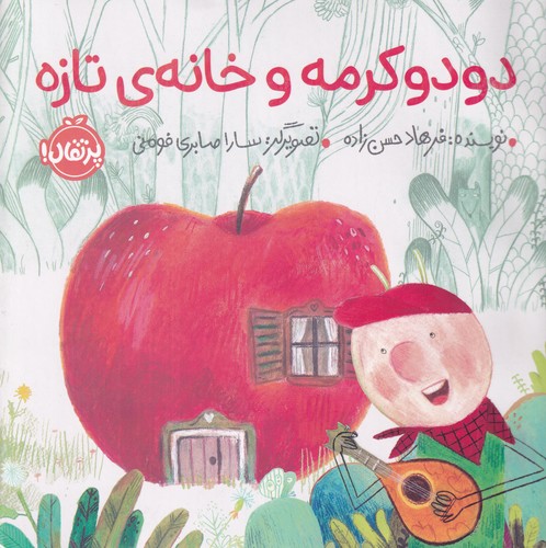 کتاب دودو کرمه و خانهی تازه نشر پرتقال کتاب دودو کرمه و خانهی تازه نشر پرتقال