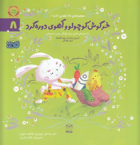 کتاب مجموعه ادب 8: خرگوش کوچولو و آهوی نشر یار مانا کتاب مجموعه ادب 8: خرگوش کوچولو و آهوی نشر یار مانا