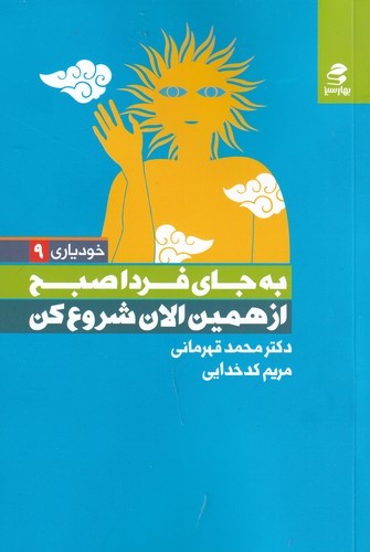 کتاب به جای فردا صبح از همین الان شروع کن نشر بهار سبز کتاب به جای فردا صبح از همین الان شروع کن نشر بهار سبز