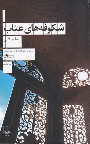 کتاب شکوفههای عناب نشرچشمه کتاب شکوفههای عناب نشرچشمه