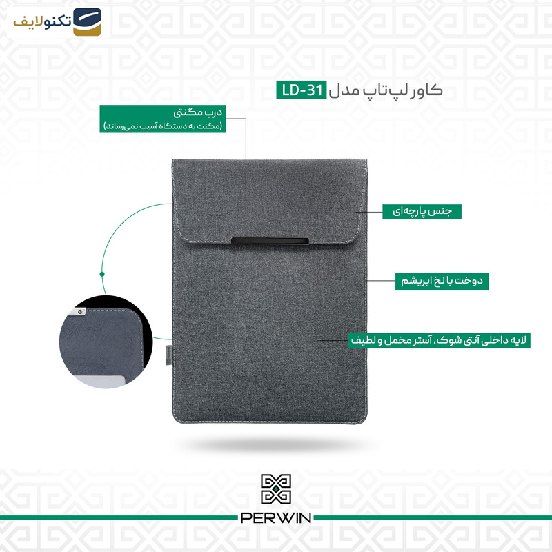 کاور لپ تاپ پِروین مدل LD-31 مناسب برای مک بوک 15.3 اینچی کاور لپ تاپ پِروین مدل LD-31 مناسب برای مک بوک 15.3 اینچی