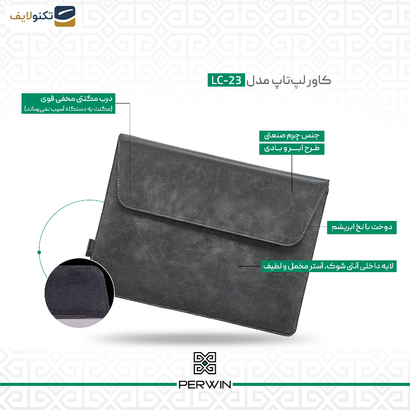 کاور لپ تاپ پِِروین مدل LC-23 مناسب برای لپ تاپ 15.6 اینچی کاور لپ تاپ پِِروین مدل LC-23 مناسب برای لپ تاپ 15.6 اینچی