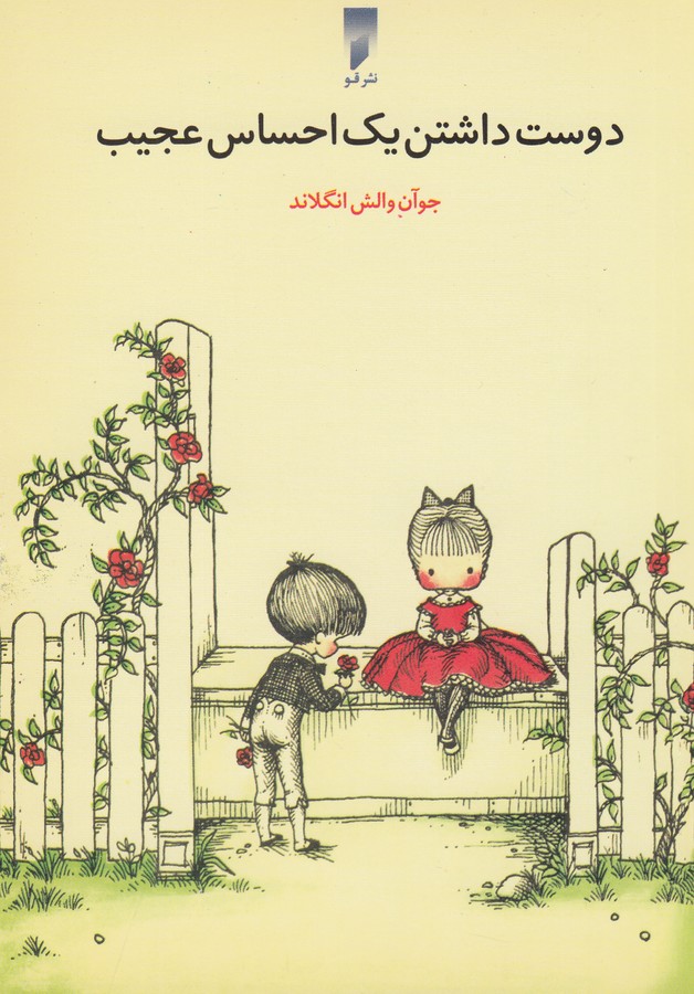 کتاب دوست داشتن یک احساس عجیب نشر قو کتاب دوست داشتن یک احساس عجیب نشر قو