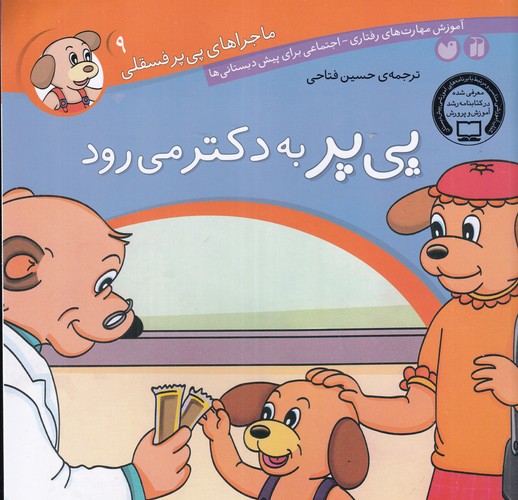 کتاب ماجراهای پیپر فسقلی 9: پیپر به دکتر میرود نشر ذکر کتاب ماجراهای پیپر فسقلی 9: پیپر به دکتر میرود نشر ذکر