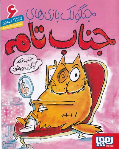 کتاب جنگولکبازیهای جناب تام 6: جناب تام گوگولی میشود نشر هوپا کتاب جنگولکبازیهای جناب تام 6: جناب تام گوگولی میشود نشر هوپا