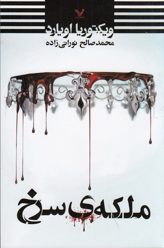 کتاب ملکهی سرخ نشر کتابسرای تندیس کتاب ملکهی سرخ نشر کتابسرای تندیس