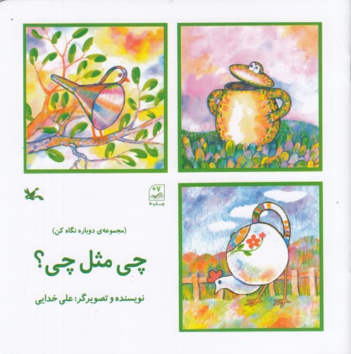 کتاب چی مثل چی ؟(از مجموعه دوباره نگاه کن) نشر کانون پرورش فکری کودکان و نوجوانان کتاب چی مثل چی ؟(از مجموعه دوباره نگاه کن) نشر کانون پرورش فکری کودکان و نوجوانان