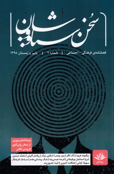 فصلنامهی فرهنگی اجتماعی سخن سیاووشان 7 نشریه سخن سیاووشان فصلنامهی فرهنگی اجتماعی سخن سیاووشان 7 نشریه سخن سیاووشان