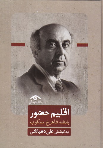 کتاب اقلیم حضور:یادنامه شاهرخ مسکوب نشر کتاب دیدآور کتاب اقلیم حضور:یادنامه شاهرخ مسکوب نشر کتاب دیدآور